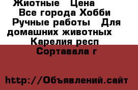 Жиотные › Цена ­ 50 - Все города Хобби. Ручные работы » Для домашних животных   . Карелия респ.,Сортавала г.